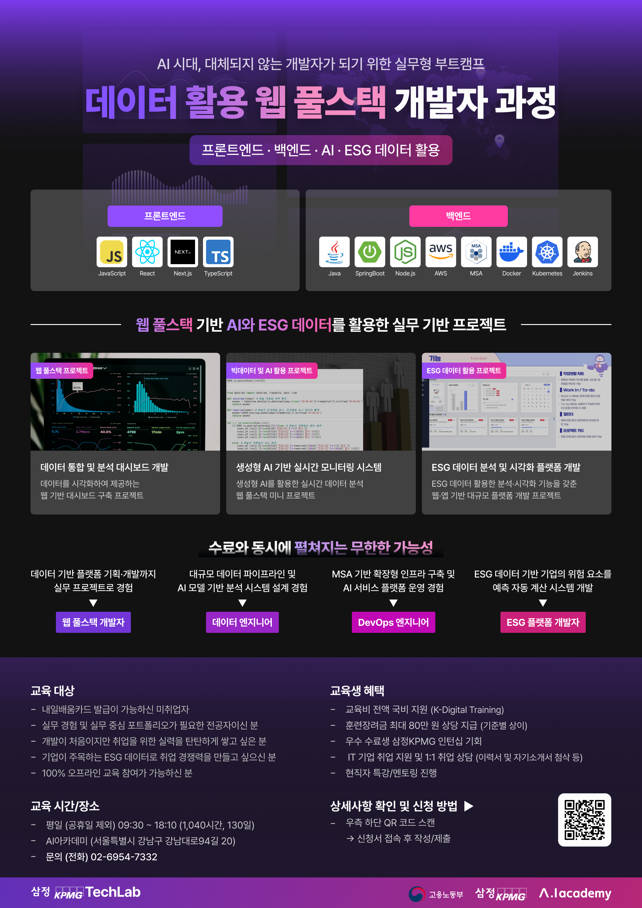 [삼정KPMG TechLab] 데이터 활용 풀스택 개발자 과정 3기 교육생 모집